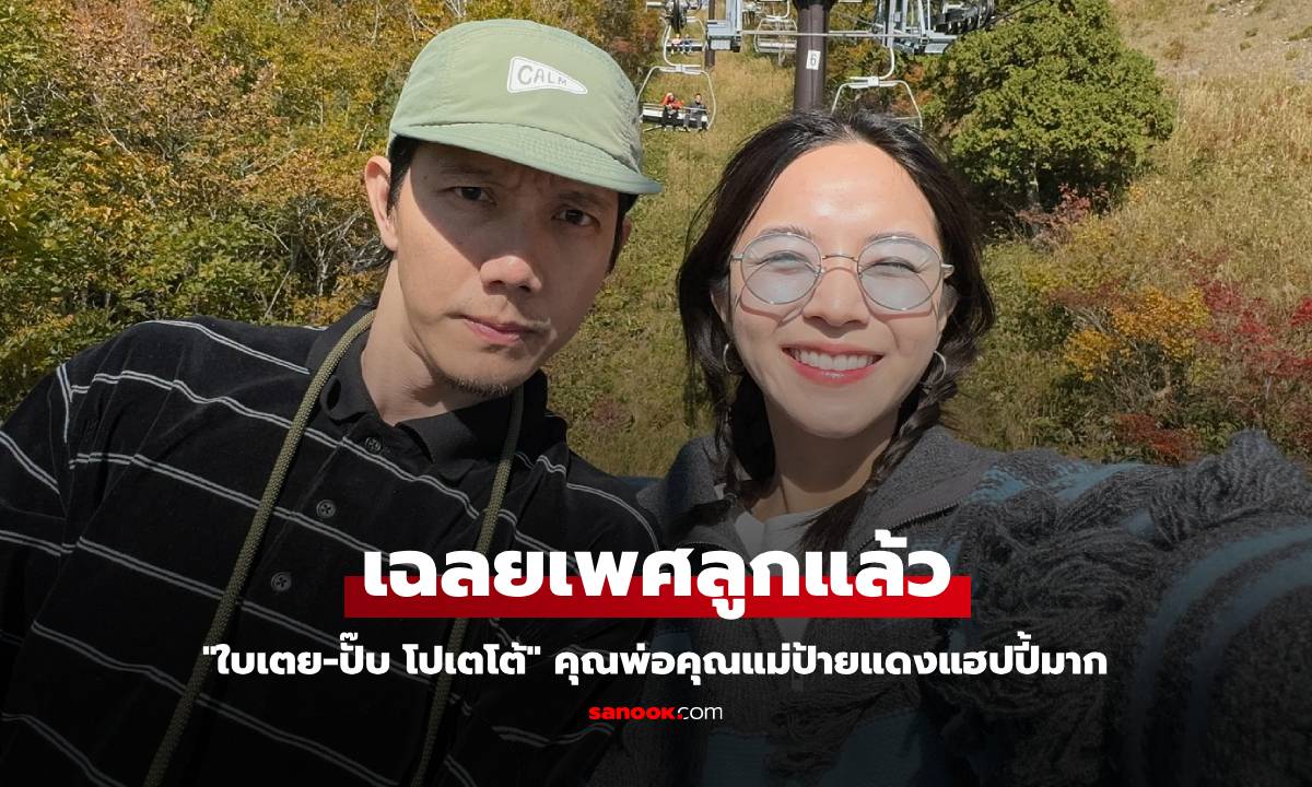 "ใบเตย" เฉลยเพศลูกแล้ว "ปั๊บ โปเตโต้" คุณพ่อป้ายแดงแฮปปี้มาก