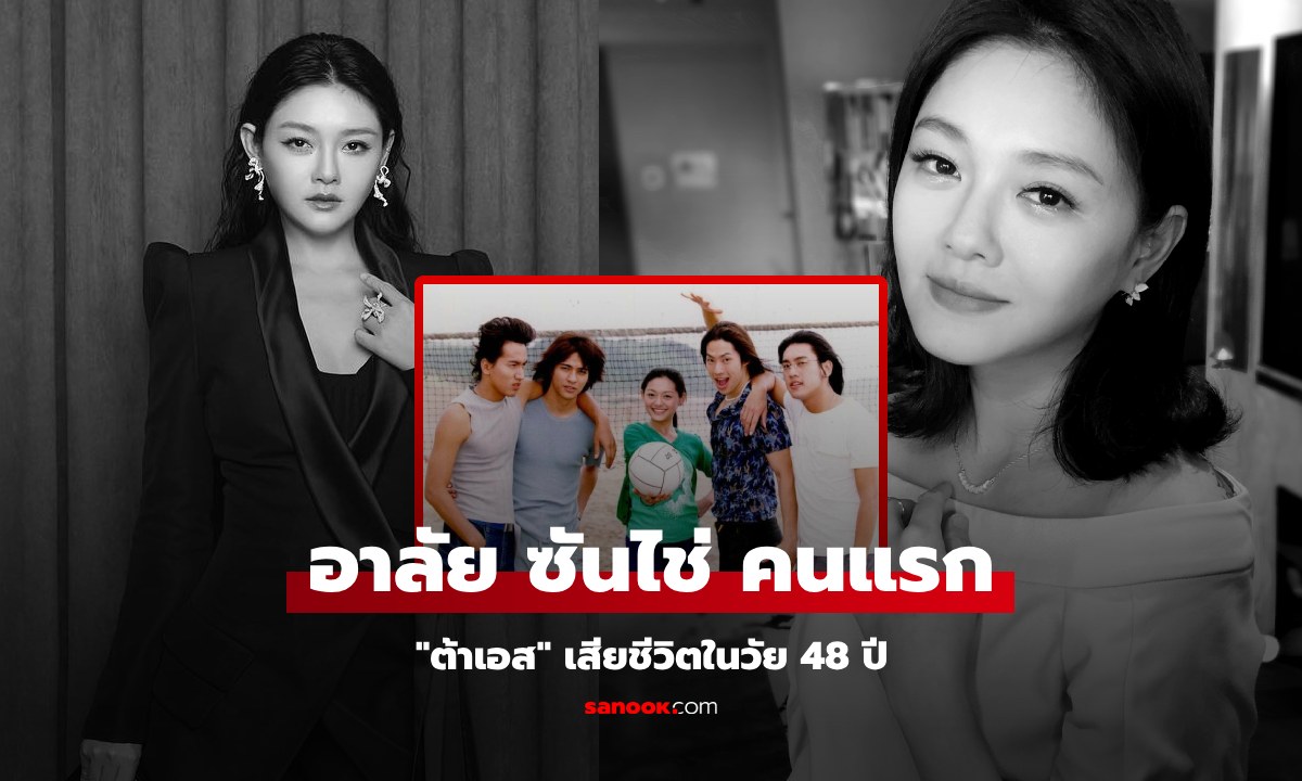 ด่วน! "ต้าเอส สวีซีหยวน" เจ้าของบท ซันไช่ F4 ไต้หวัน เสียชีวิตแล้วในวัย 48 ปี