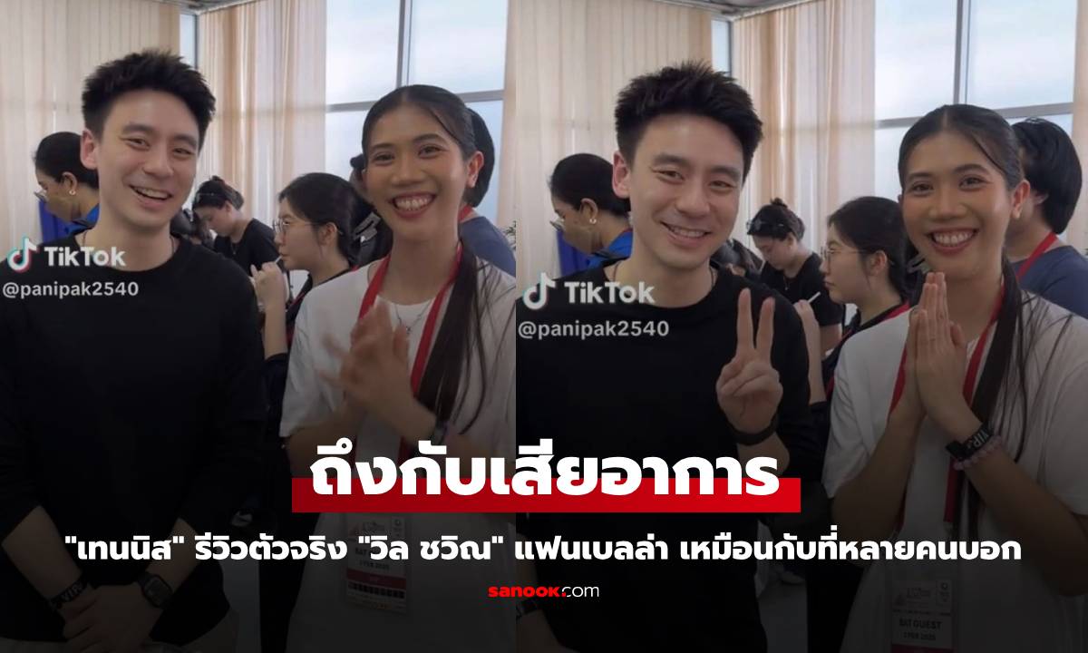 "เทนนิส พาณิภัค" รีวิวตัวจริง "วิล ชวิณ" แฟนเบลล่า เหมือนกับที่หลายคนบอก!