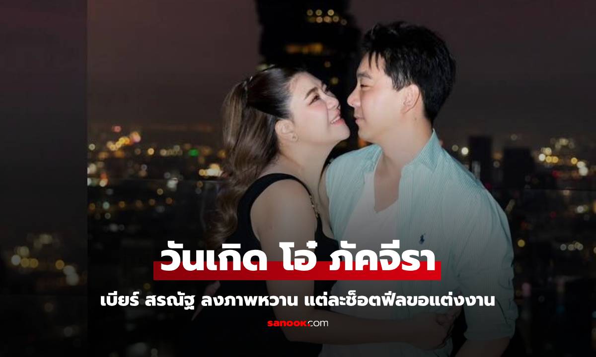 วันเกิด "โอ๋ ภัคจีรา" แฟนหนุ่ม "เบียร์ สรณัฐ" อวยพรด้วยภาพหวานละมุน