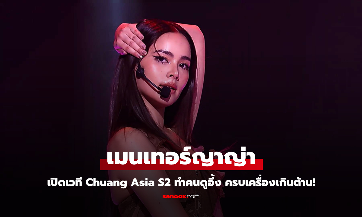 "ญาญ่า อุรัสยา" โชว์สกิลร้องเต้นสุดปัง! เปิดเวที Chuang Asia S2 ทำคนดูอึ้งในความครบเครื่อง