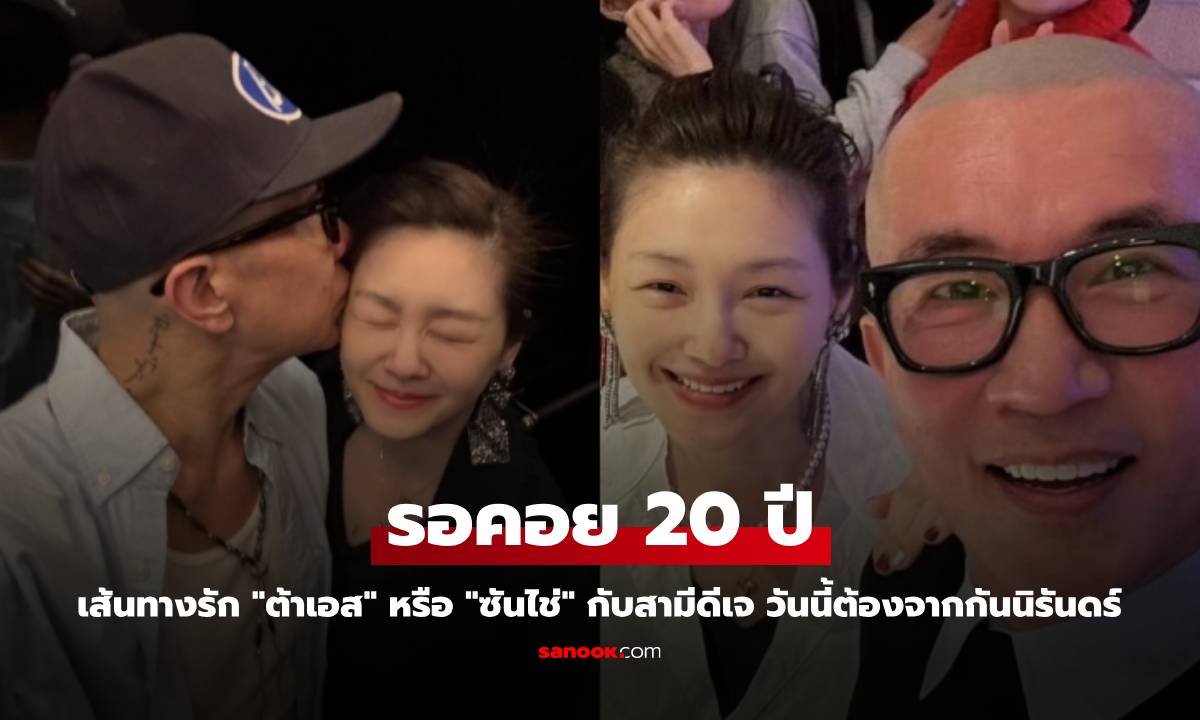 เส้นทางรัก "ต้าเอส" หรือ "ซันไช่" กับสามีดีเจ รอคอย 20 ปี วันนี้ต้องจากกันนิรันดร์