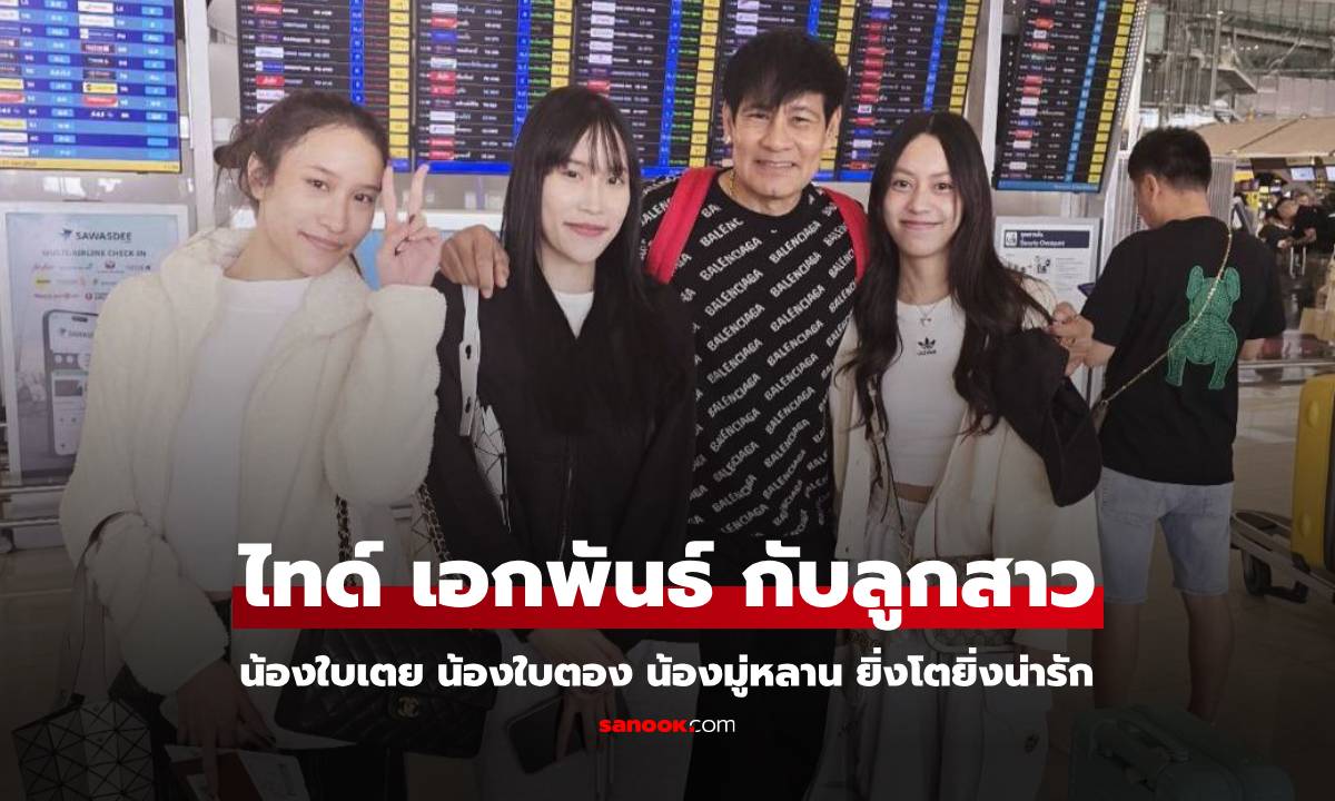 เปิดภาพลูกสาว 3 คนของ "ไทด์ เอกพันธ์" ยิ่งโตยิ่งสวยน่ารักมาก