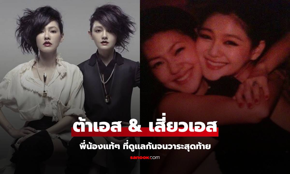 รู้จัก "เสี่ยวเอส" ผู้เป็นมากกว่าน้องสาวแท้ๆ ของ "ต้าเอส" เคียงข้างพี่สาวจนวาระสุดท้าย