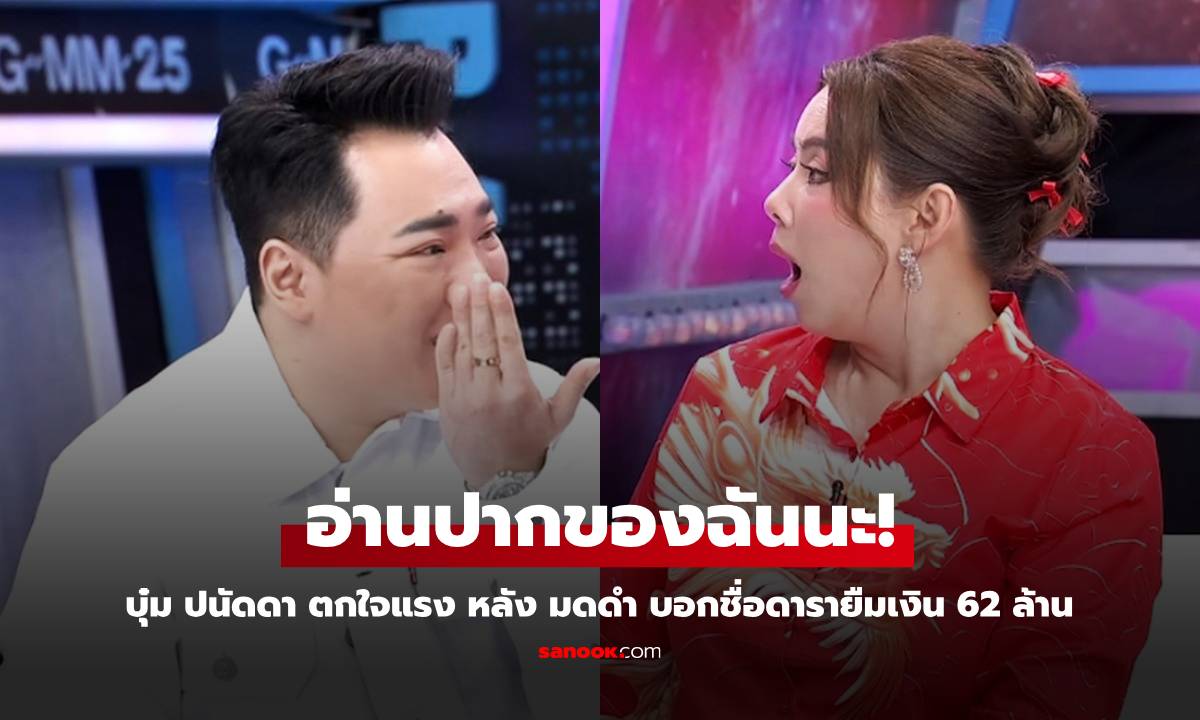 ดารายืมเงิน 62 ล้าน "มดดำ" กระซิบบอกชื่อ รู้ว่าใคร "บุ๋ม ปนัดดา" ถึงกับอึ้ง ลั่นเขารวยไม่ใช่เหรอ