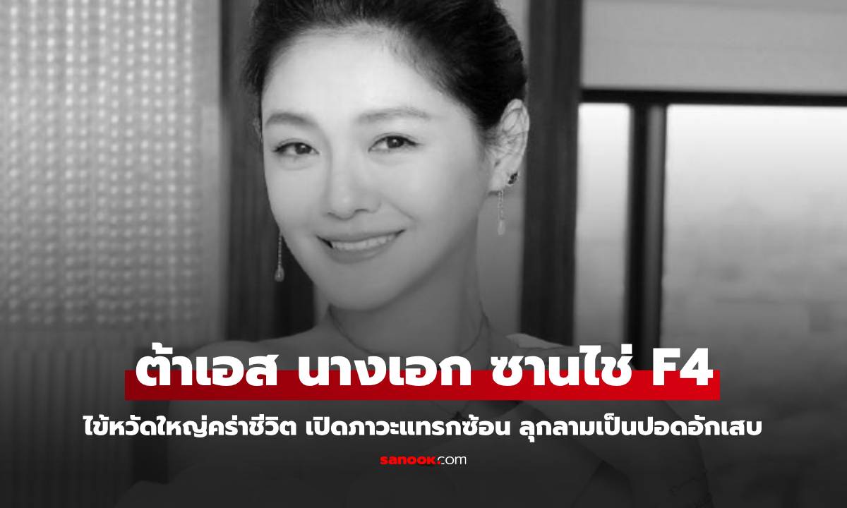 เปิดสาเหตุ "ต้าเอส" เสียชีวิตกะทันหัน จากไข้หวัดใหญ่ เกิดภาวะแทรกซ้อนไปที่ปอด