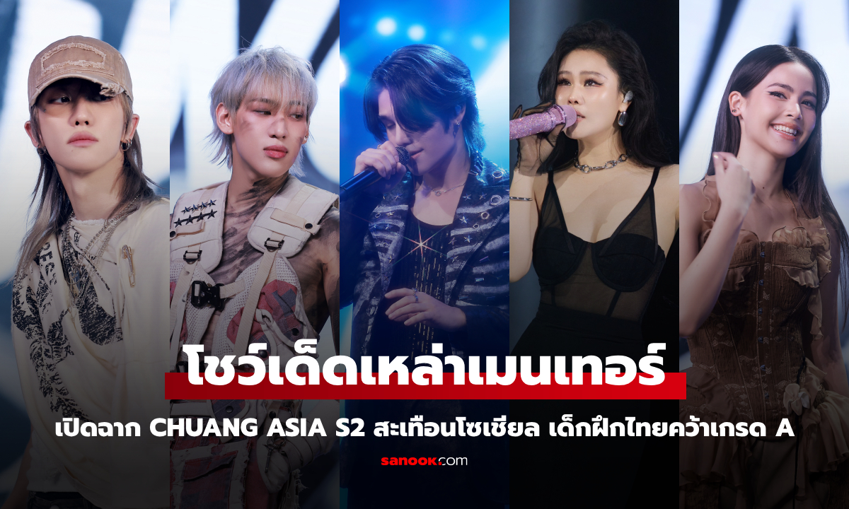 เปิดฉาก CHUANG ASIA S2 โชว์เด็ดเมนเทอร์สะเทือนโซเชียล เด็กฝึก SUPER THAI คว้าเกรด A