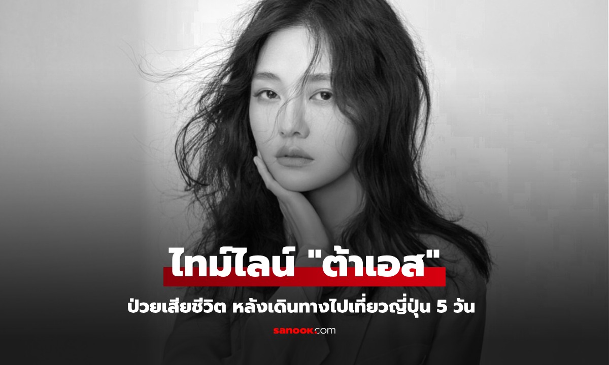 เปิดไทม์ไลน์อาการป่วย "ต้าเอส" สวีซีหยวน เสียชีวิตที่ญี่ปุ่น หลังไปเที่ยวกับครอบครัว 5 วัน