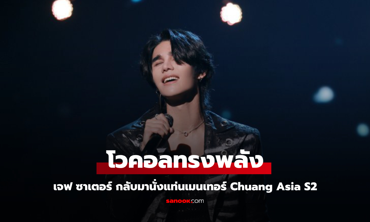 "เจฟ ซาเตอร์" โชว์โวคอลทรงพลัง กลับมานั่งแท่นเมนเทอร์ Chuang Asia S2