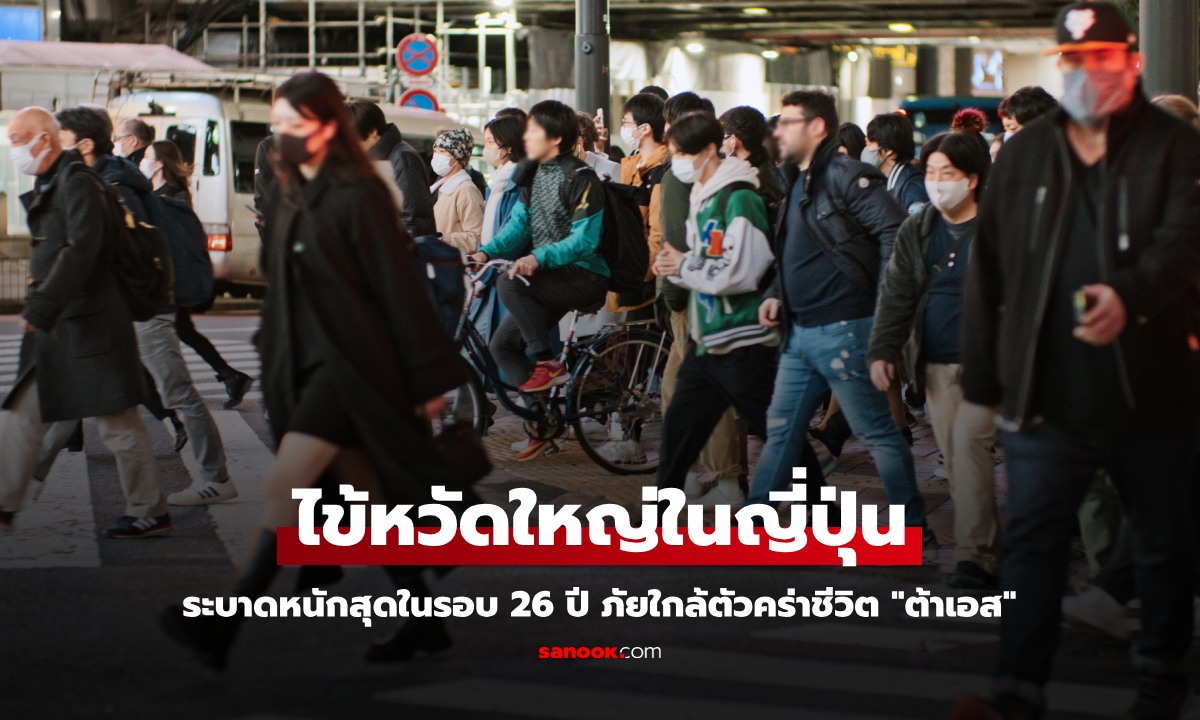 ไข้หวัดใหญ่ในญี่ปุ่น คร่าชีวิต "ต้าเอส" ระบาดรุนแรงสุดในรอบ 26 ปี ยารักษาขาดตลาด