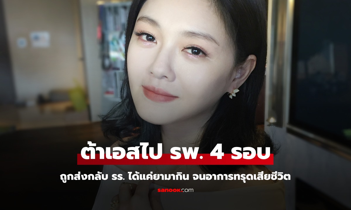 คนใกล้ชิดเผย "ต้าเอส"  ไปหาหมอ 4 รอบ รพ.ให้แค่ยากลับมากิน จนทรุดหนักเสียชีวิต