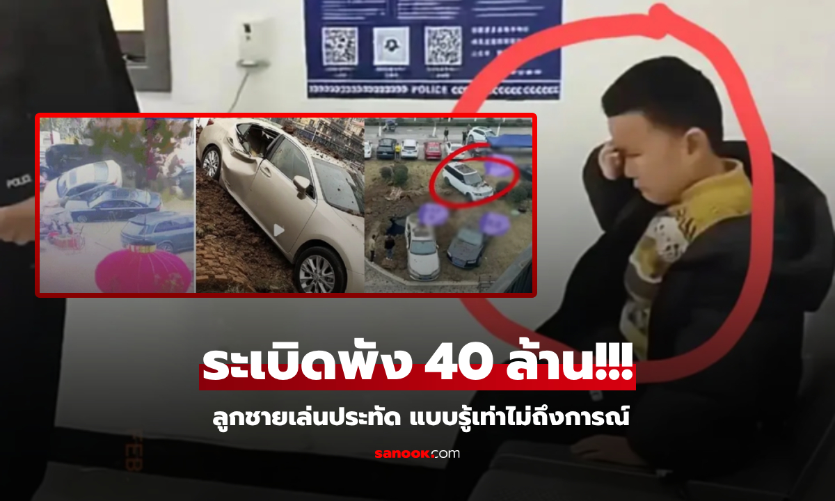 เกิดอะไรขึ้น? เรื่องสนุก "ราคาแพง" พ่อรวยหวิดล้มละลาย เพราะลูกเล่นประทัด พัง 40 ล้าน!!!