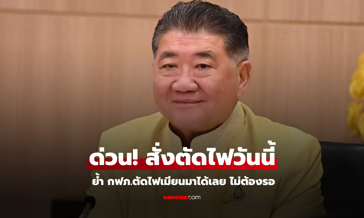 "ภูมิธรรม" ฮึ่ม กฟภ.ตัดไฟเมียนมา "วันนี้" ตัดได้เลยไม่ต้องรอสั่ง อย่ามัวขายไฟอย่างเดียว!