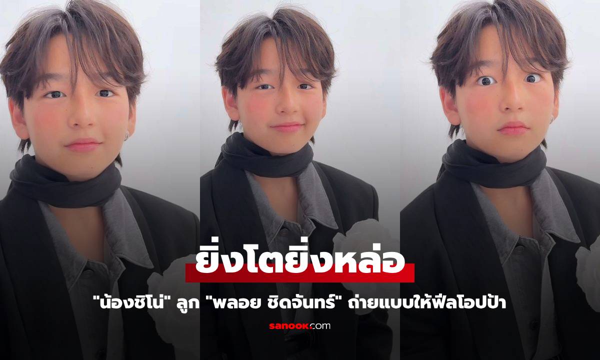 "น้องชิโน่" ลูก "พลอย ชิดจันทร์" หล่อเหมือนโอปป้า นางเอกดังยังอดคอมเมนต์ไม่ได้