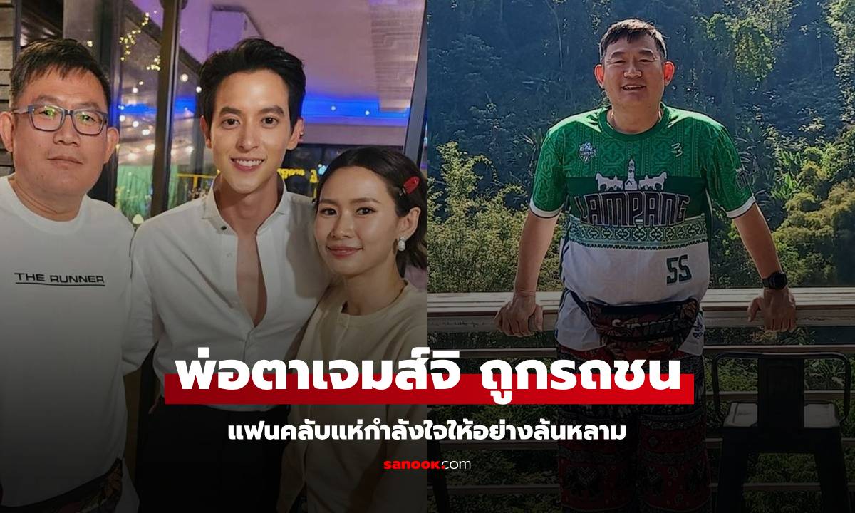 แฟนคลับส่งกำลังใจ "พ่อตา เจมส์จิ" ประสบอุบัติเหตุถูกรถชน