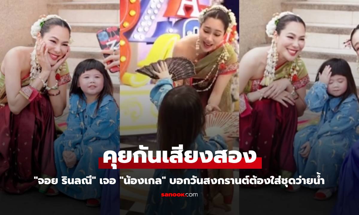 "จอย รินลณี" คุยเสียงสอง "น้องเกล" บอกวันสงกรานต์ต้องใส่ชุดว่ายน้ำ