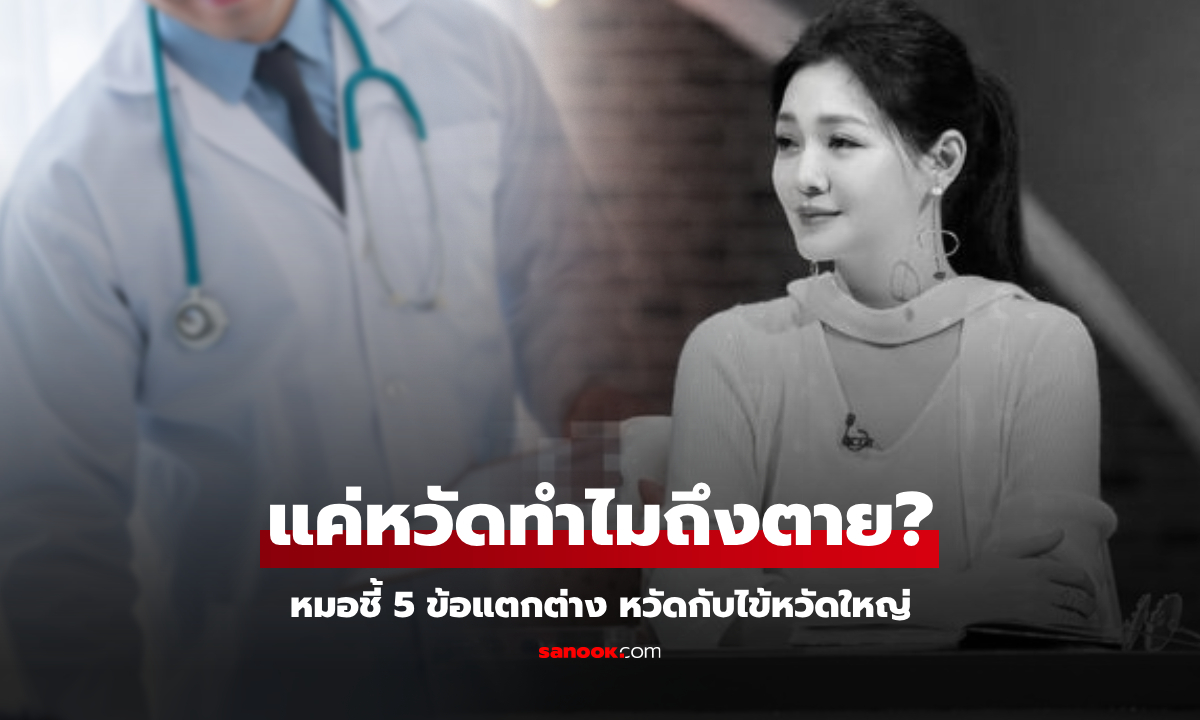 ถอดบทเรียน "ต้าเอส" หมอย้ำ 5 อาการ ที่ทุกคนควรรู้ หวัดกับไข้หวัดใหญ่ แตกต่างกันชัดเจน!