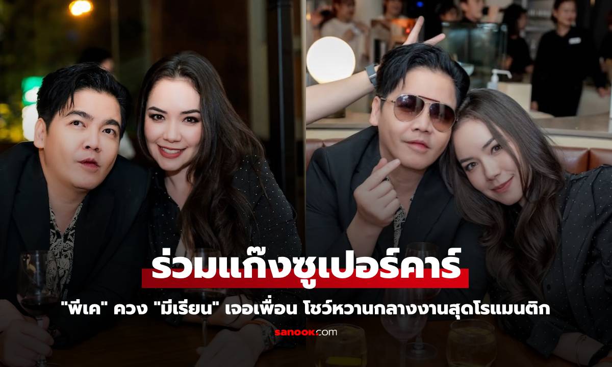 "พีเค" ควง "มีเรียน" ร่วมปาร์ตี้แก๊งซูเปอร์คาร์ โชว์หวานกลางงานสุดโรแมนติก