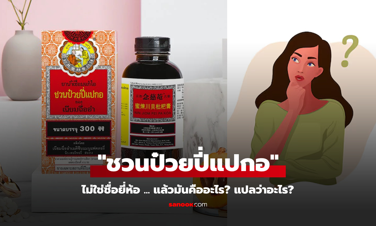 รู้หรือไม่ "ชวนป๋วยปี่แปกอ" ไม่ใช่ชื่อยี่ห้อ แล้วมันคืออะไร? แปลว่าอะไร?