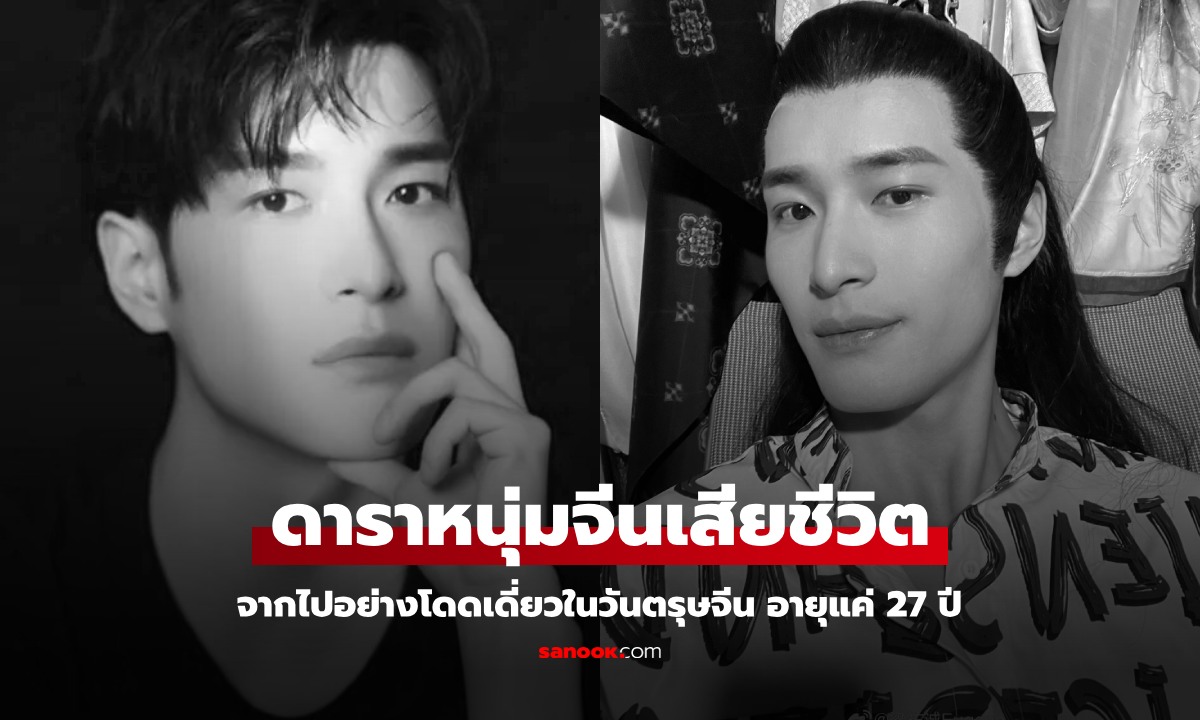 อาลัย ดาราหนุ่มจีนวัย 27 ป่วยเข้า รพ. คิดว่าเป็นแค่ไข้หวัด สุดท้ายสิ้นใจอย่างโดดเดี่ยว