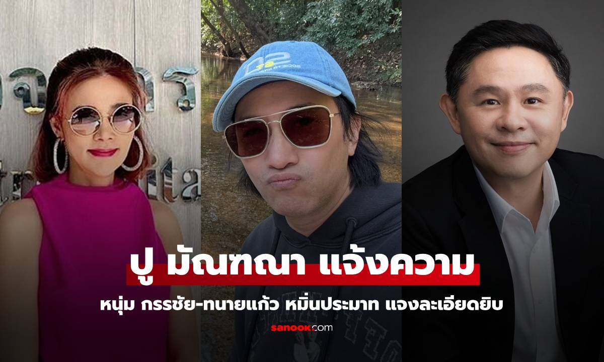 "ปู มัณฑณา" แจ้งความ "หนุ่ม กรรชัย-ทนายแก้ว" หมิ่นประมาท