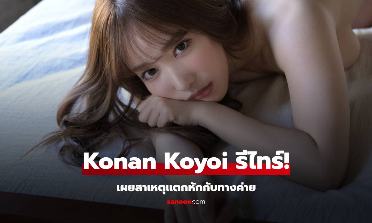 "โคนัน" Konan Koyoi เทพธิดา AV ประกาศรีไทร์สุดช็อก เผยเหตุแตกหักกับค่าย