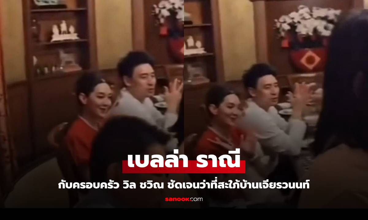 "เบลล่า" กับครอบครัว "วิล ชวิณ" ชัดเจนว่าที่สะใภ้แสนล้าน บ้านเจียรวนนท์