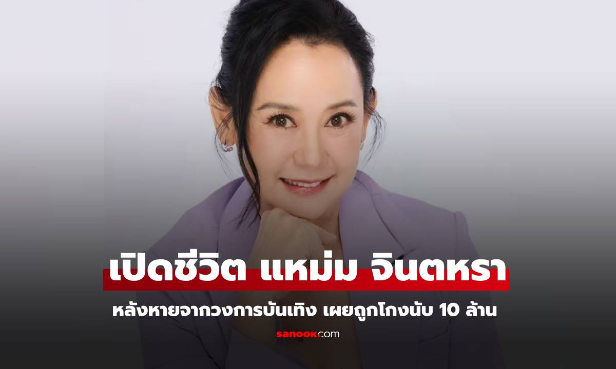 เปิดใจ "แหม่ม จินตหรา" หลังหายไปจากวงการ สุดช้ำธุรกิจถูกโกงนับ 10 ล้าน