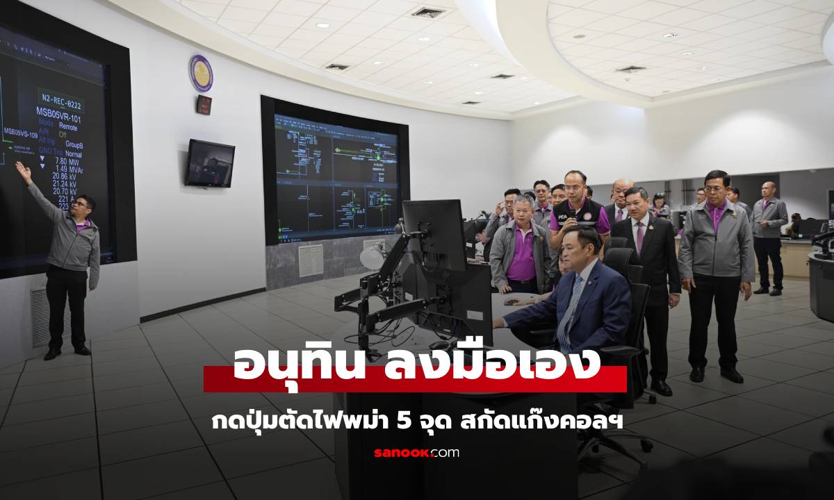 อนุทิน กดปุ่มแล้ว ตัดไฟ 5 จุด ชายแดนเมียนมา สกัดแก๊งคอลฯ-อาชญากรรมข้ามชาติ