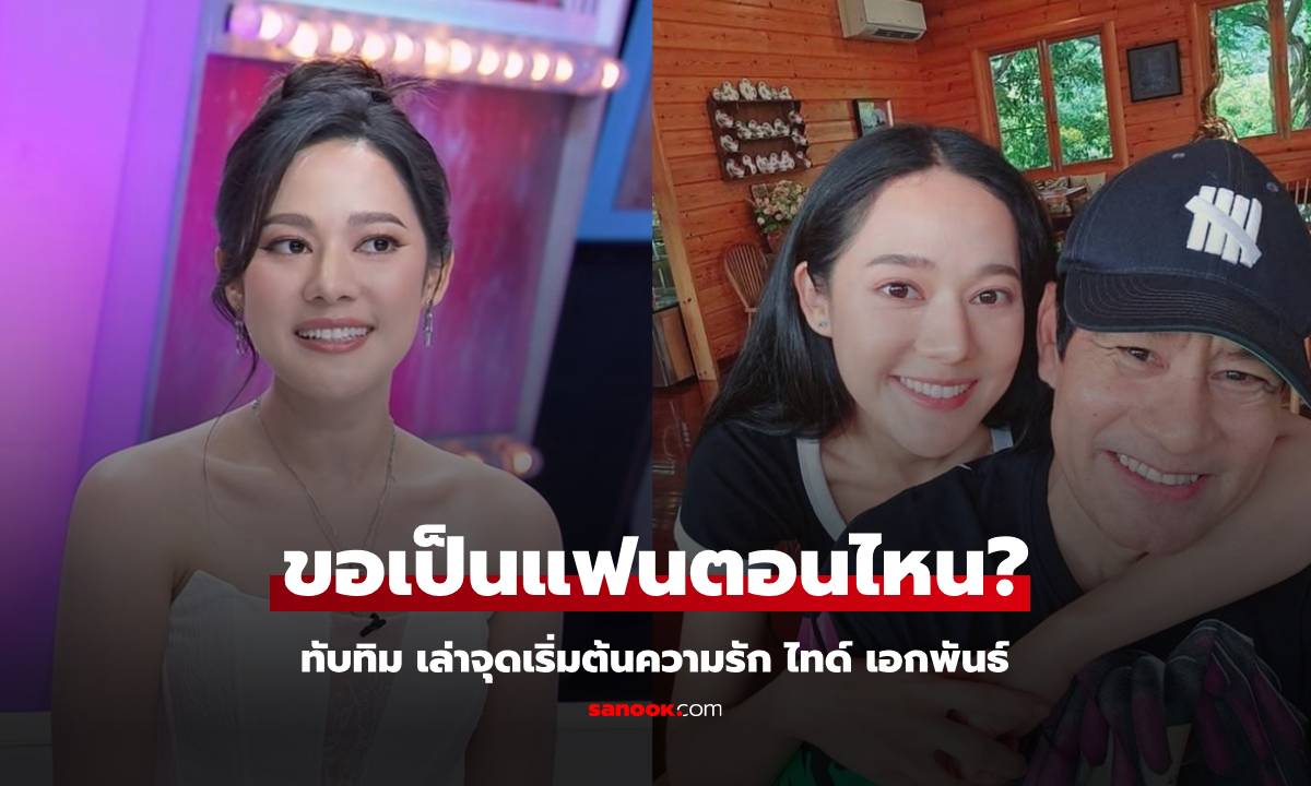 "ทับทิม" เล่าจุดเริ่มต้นเป็นแฟน "ไทด์ เอกพันธ์" ใครเริ่มจีบใครก่อน?