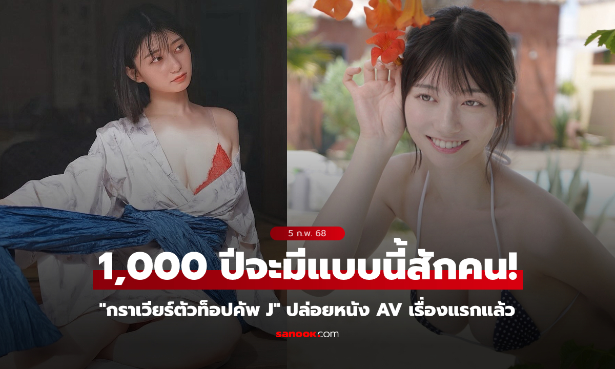 1,000 ปีจะมีสักคน! "คันนะจัง" กราเวียร์ไอดอลคัพ J ปล่อยผลงาน AV เรื่องแรกแล้ว (ภาพ)