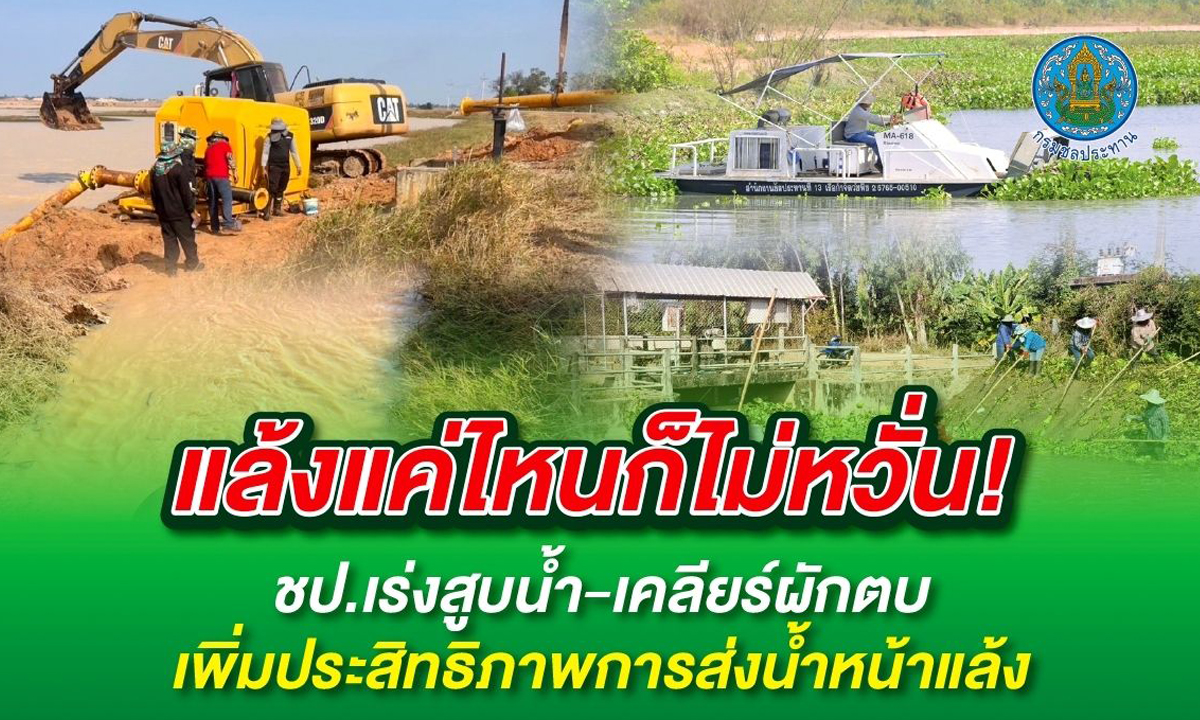 แล้งแค่ไหนก็ไม่หวั่น! "กรมชลประทาน" เร่งสูบน้ำ-เคลียร์ผักตบ เพิ่มประสิทธิภาพการส่งน้ำหน้าแล้ง