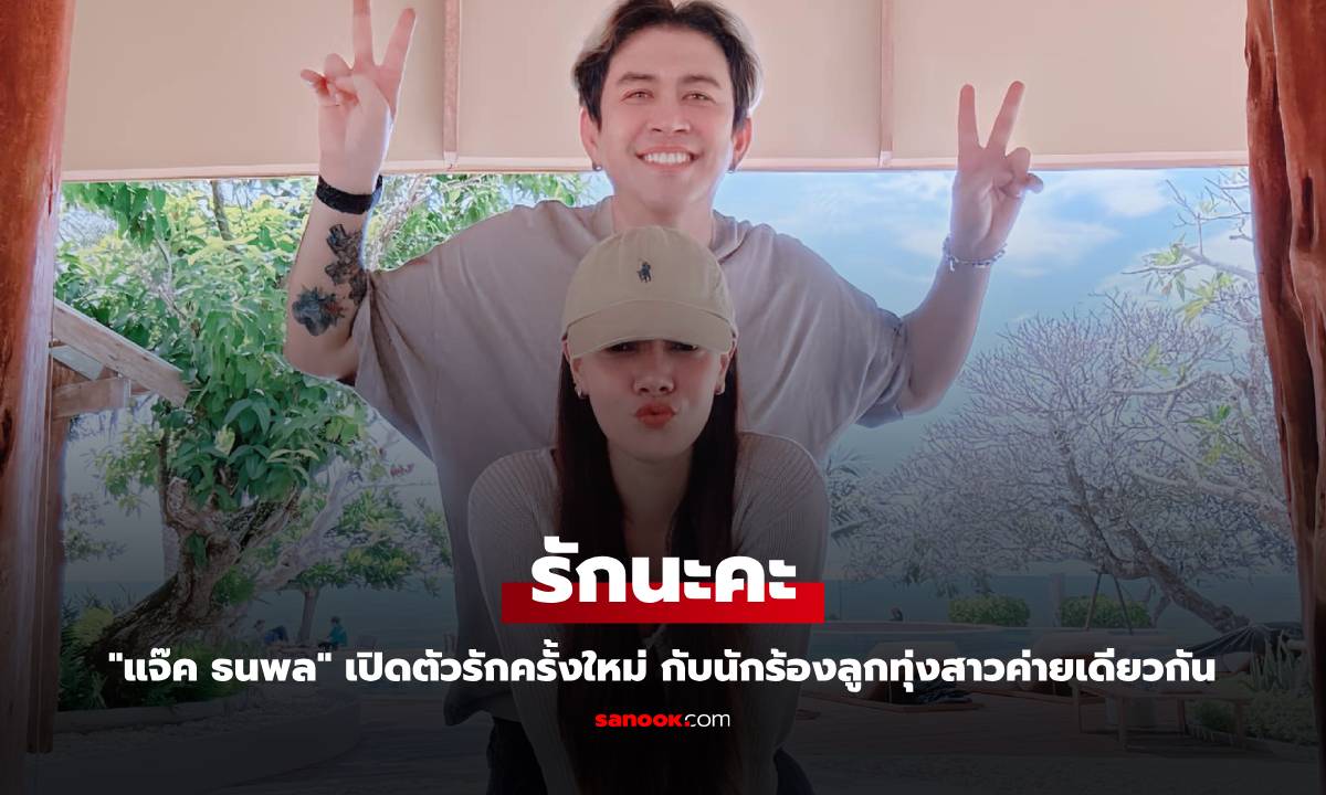 "แจ๊ค ธนพล" เปิดตัวรักครั้งใหม่ กับนักร้องลูกทุ่งสาวค่ายเดียวกัน