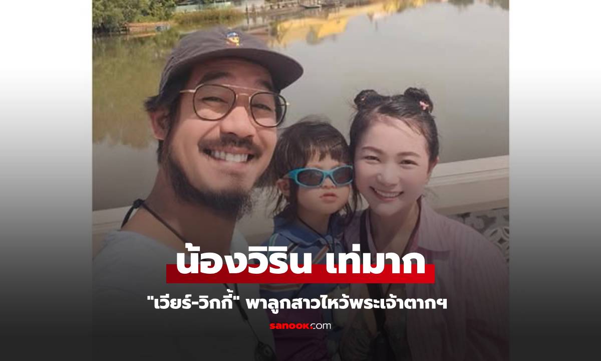 "เวียร์-วิกกี้" พาลูกสาวไหว้พระเจ้าตากฯ "น้องวิริน" เท่มาก น่าเอ็นดูสู้แดดสุดๆ