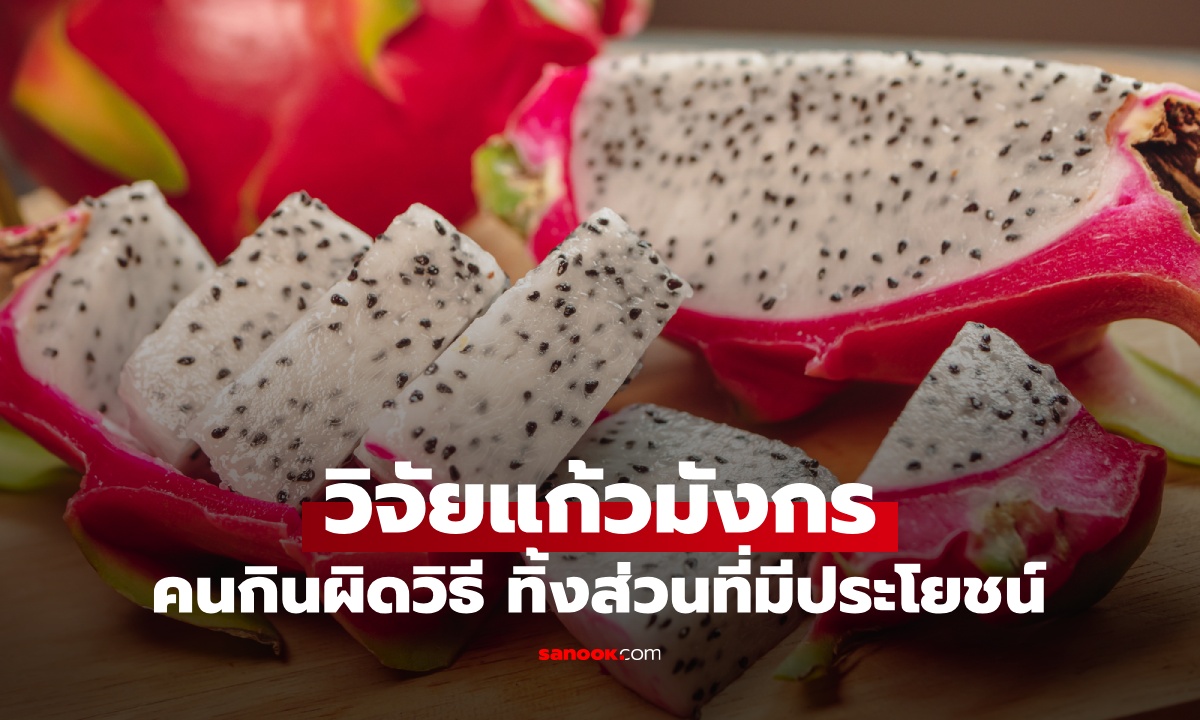 เปิดผลวิจัย "แก้วมังกร" ผลไม้ต้านมะเร็ง แทบทุกคนกินผิดวิธี ทิ้งส่วนที่มีประโยชน์ไปเฉยๆ