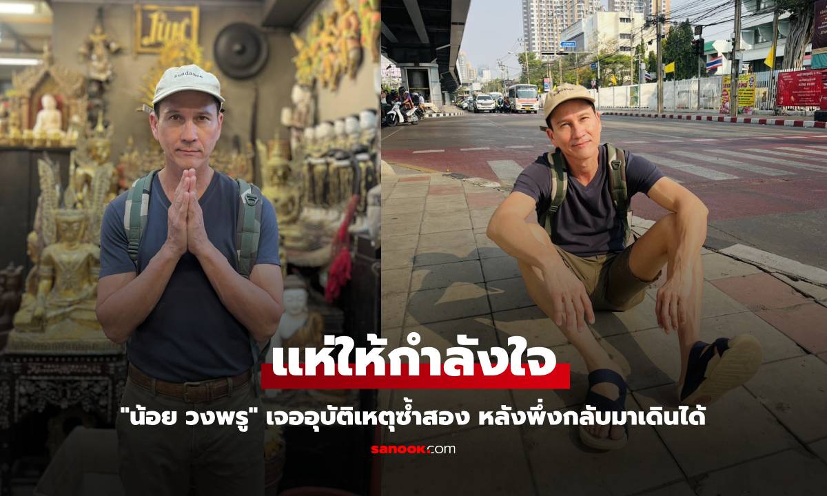 แฟนคลับห่วง "น้อย วงพรู" เจออุบัติเหตุซ้ำสอง หลังพึ่งกลับมาเดินได้