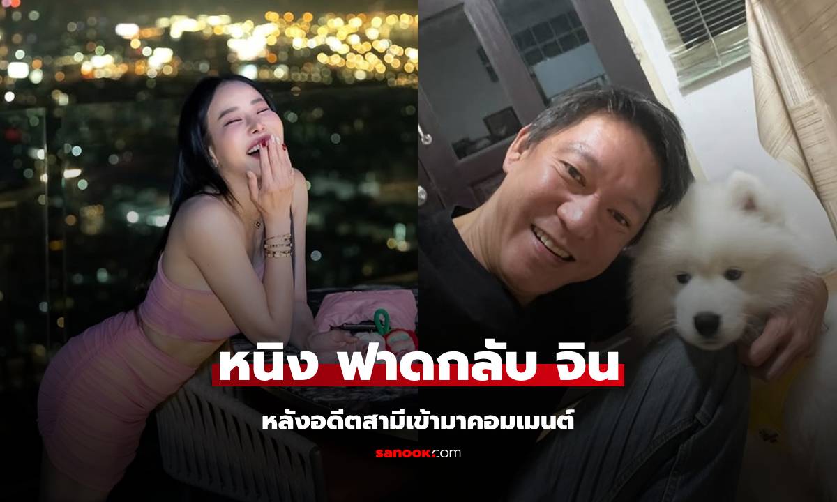 "หนิง ปณิตา" ฟาดกลับ "จิน" หลังอดีตสามีเข้ามาคอมเมนต์รูปร่าง