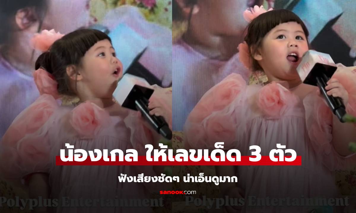 ฟังชัดๆ "น้องเกล" ให้เลขเด็ด 3 ตัว จัดไปก่อนลอตเตอรี่จะเกลี้ยงแผง!