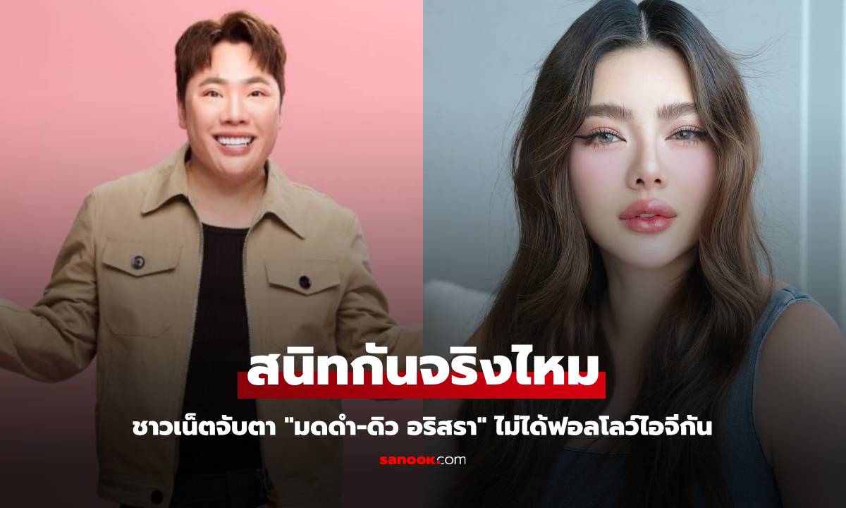 ยังไงกันแน่? ชาวเน็ตจับตา "มดดำ-ดิว อริสรา" ไม่ได้ฟอลโลว์ไอจีกัน ถามสนิทกันจริงไหม