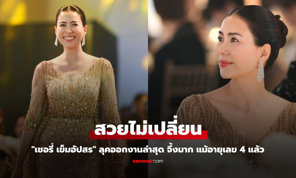 "เชอรี่ เข็มอัปสร" ลุคออกงานล่าสุด สวยไม่เปลี่ยน แม้อายุเลข 4 แล้ว