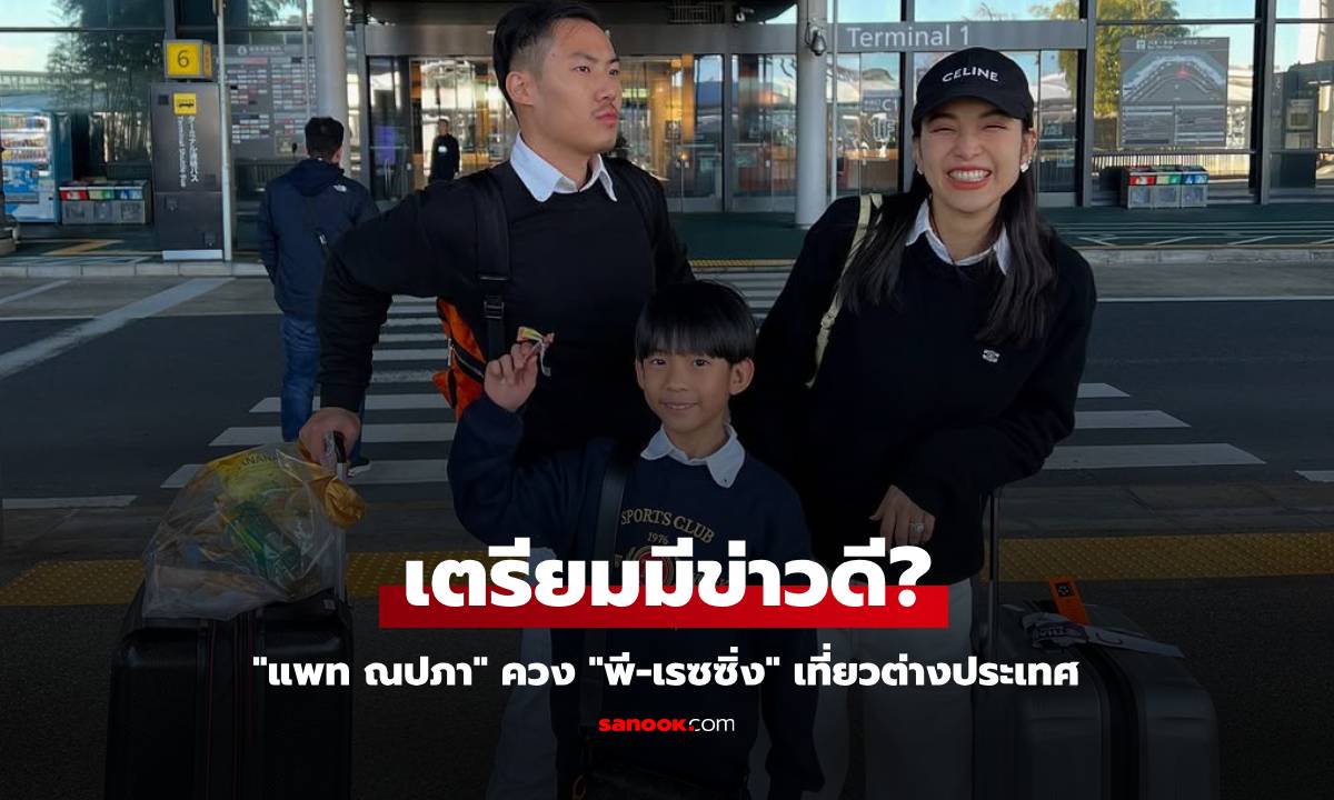 เตรียมมีข่าวดี? "แพท ณปภา" ควง "พี-เรซซิ่ง" เที่ยวต่างประเทศ แคปชั่นทำแฟนๆ กรี๊ดหนักมาก