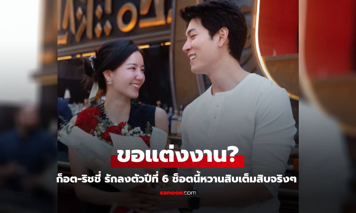 รักมั่นคง 6 ปี "ก็อต-ริชชี่" ช็อตนี้ทำแฟนคลับเฮ โมเมนต์หวานขอแต่งงาน?