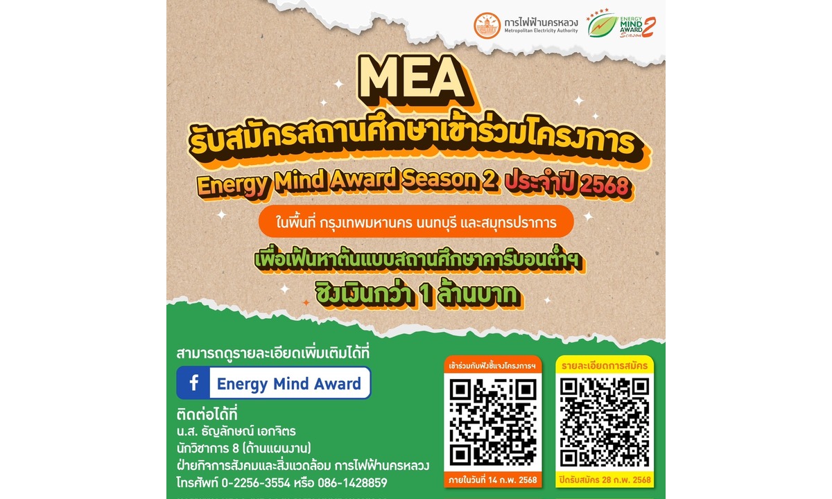 MEA เปิดรับสมัครสถานศึกษาเข้าร่วมโครงการ Energy Mind Award 2568 Season 2