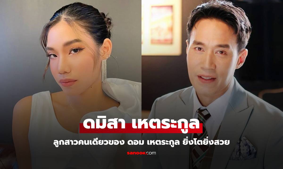 เปิดภาพ "น้องดมิสา" ลูกสาวคนเดียวของ "ดอม เหตระกูล" โตแล้วสวยมาก