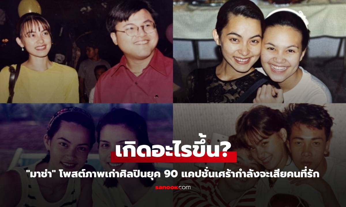 "มาช่า" ไม่อยากลงภาพใน รพ. คิดถึงวันวานศิลปินยุค 90 ช่ากำลังจะเสียคนที่รัก