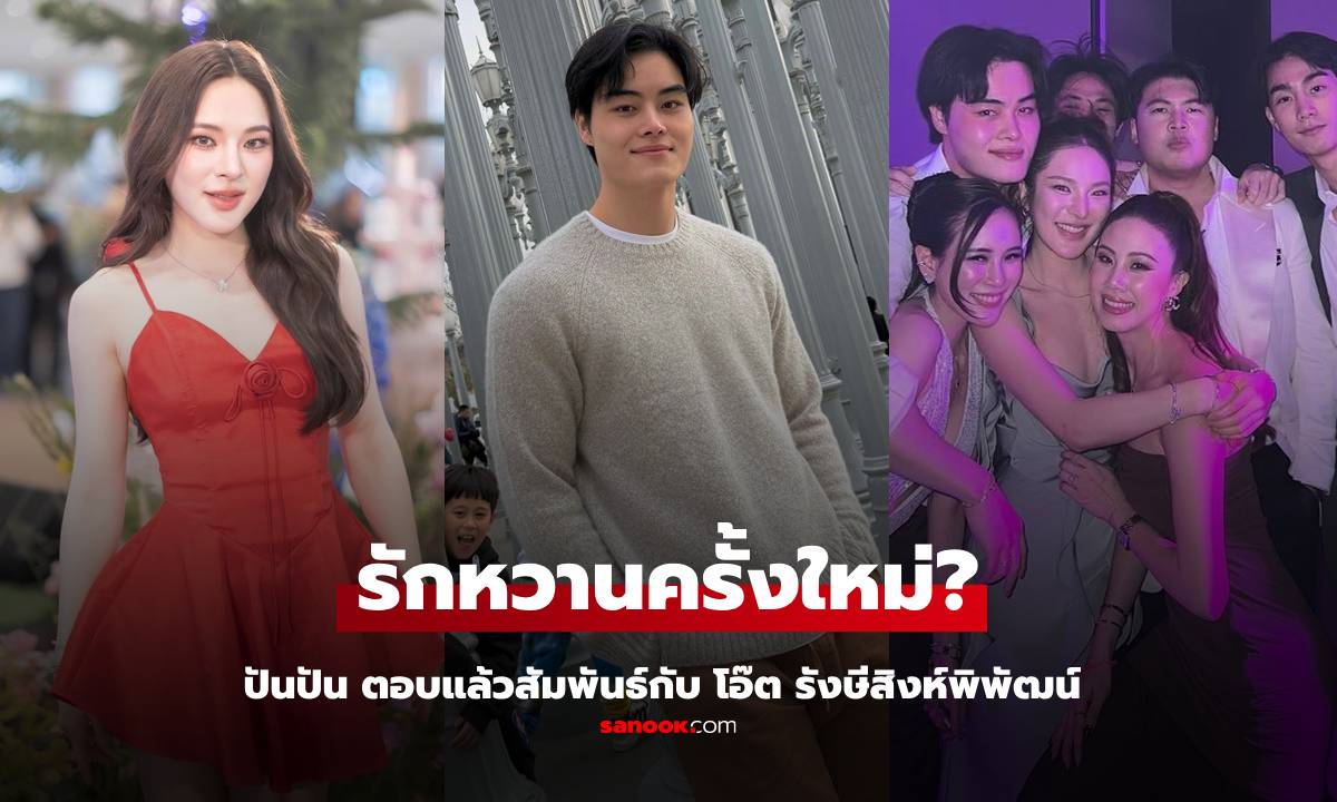 "ปันปัน สุทัตตา" ตอบแล้วความสัมพันธ์กับ "โอ๊ต รังษีสิงห์พิพัฒน์" รักครั้งใหม่?