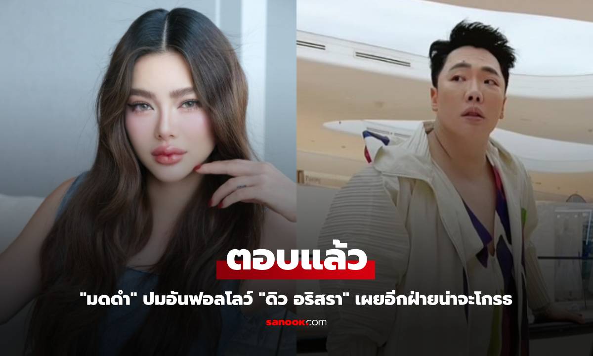 "มดดำ" ตอบแล้ว ปมอันฟอลโลว์ "ดิว อริสรา" เผยอีกฝ่ายน่าจะโกรธ