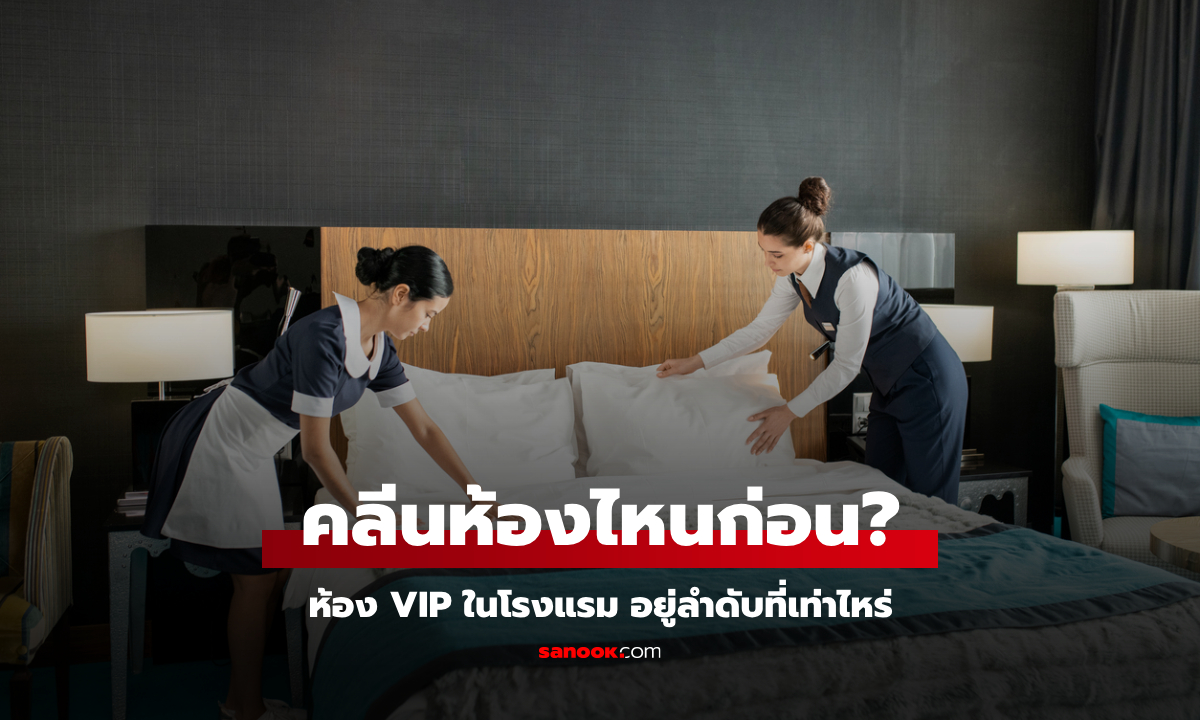 เพิ่งจะรู้! วิธีที่โรงแรม "เรียงลำดับ" ทำความสะอาด VIP ไม่ใช่ห้องแรกเสมอไป ถ้ามีคำขอนี้