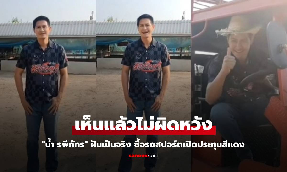 "น้ำ รพีภัทร" ฝันเป็นจริง ซื้อรถสปอร์ตเปิดประทุนสีแดง เห็นแล้วไม่ผิดหวัง