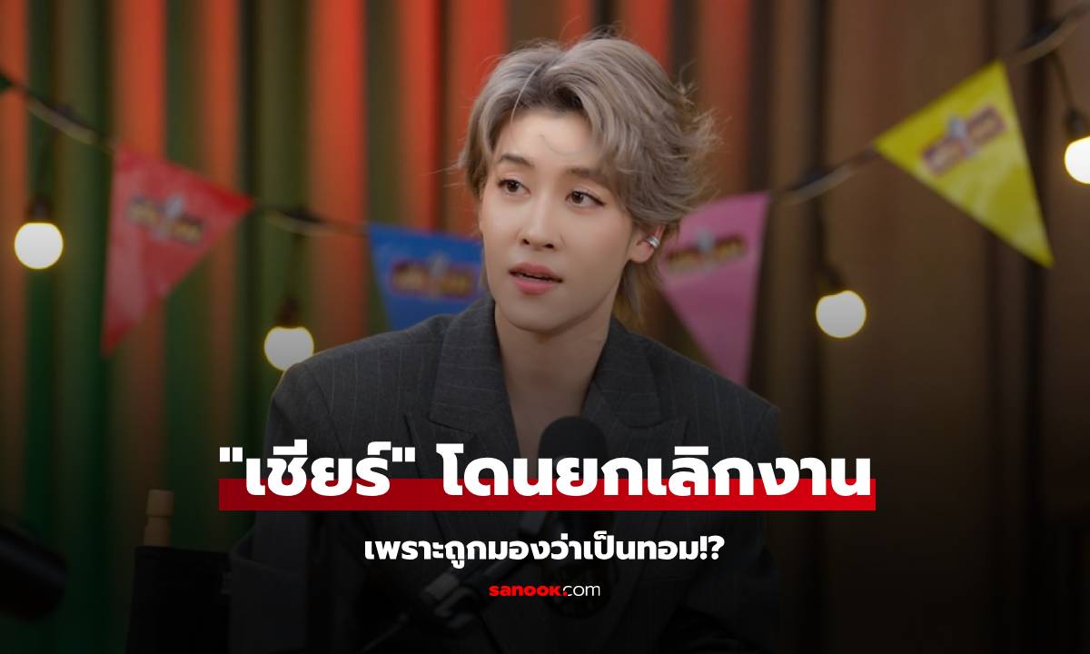 "เชียร์ ฑิฆัมพร" โดนยกเลิกงานเพราะถูกมองว่าเป็นทอม!?